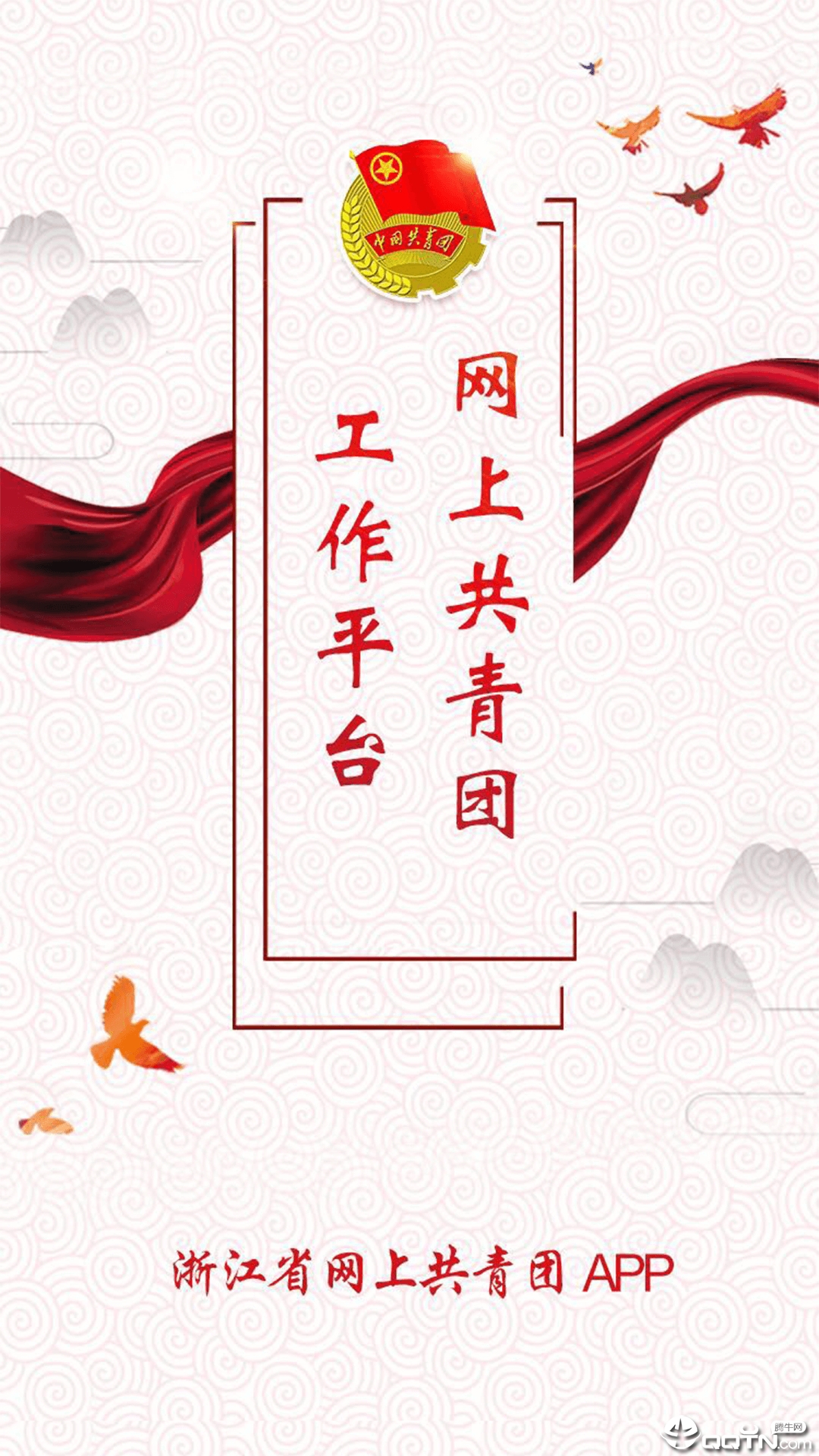 网上共青团·智慧团建