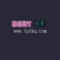 9527影视(9527电影)