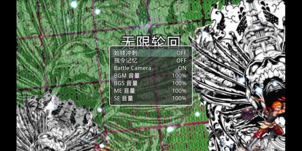无限轮回