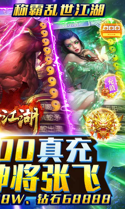 乱世江湖送30000真充
