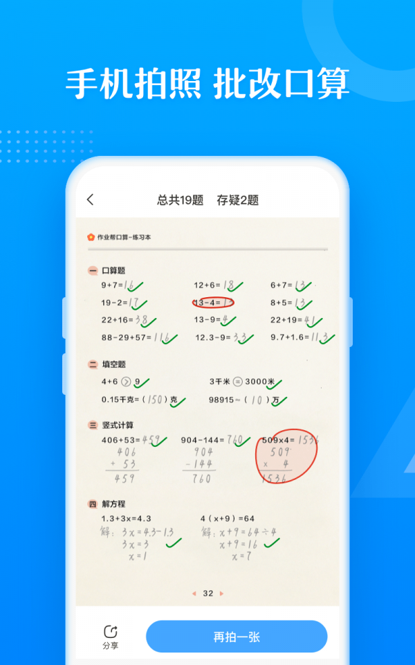 作业帮口算批改免费版