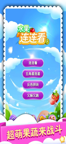 水果连连看