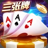 金花三张牌手机版