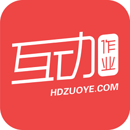 互动作业组(作业互助组)