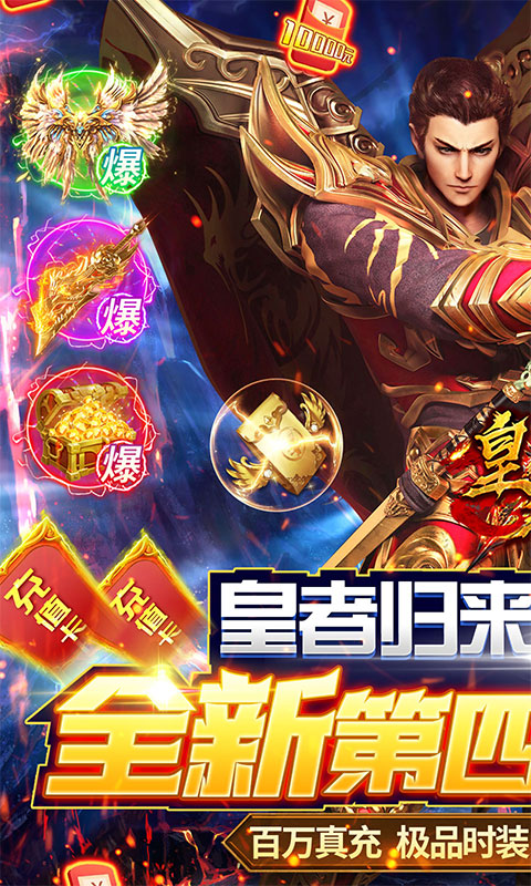 皇者终身返真充
