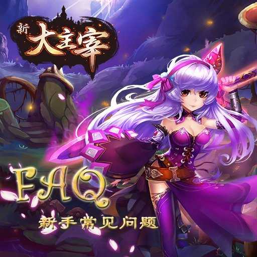 大主宰正式版