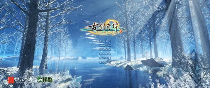 古剑奇谭3