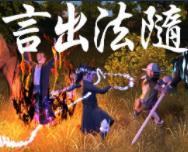 言出法随试玩版