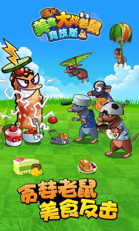 美食大战老鼠下载
