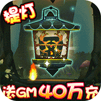 勇士闯魔窟送GM40万充