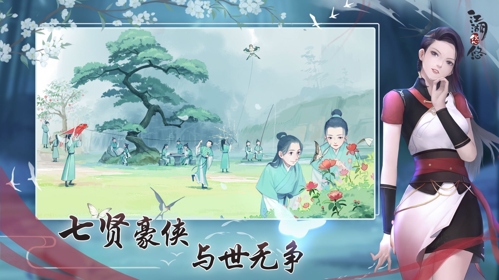 江湖悠悠免费版