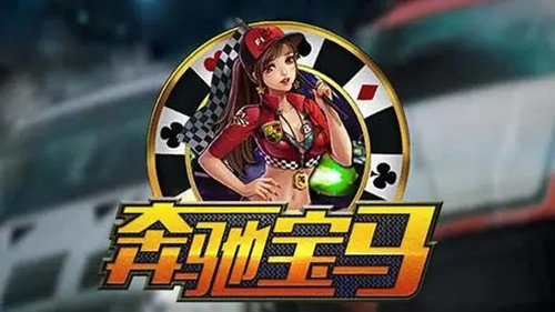 奔驰宝马游戏老虎机电玩城苹果版