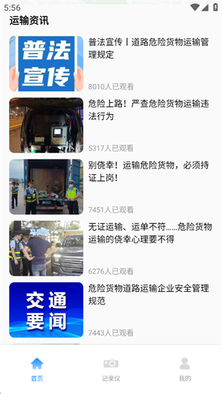 危险运输助手