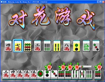 龙虎争霸3对花麻将单机版