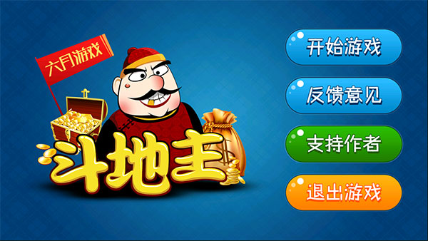 六月单机斗地主  v1.1.2