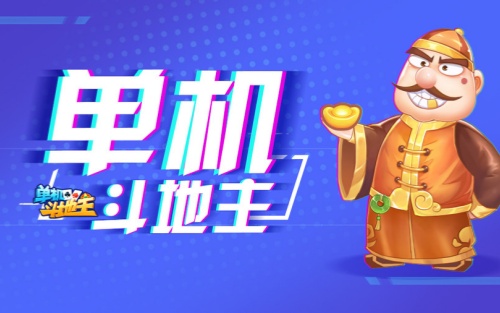 六月单机斗地主(单机版)无需网络下载