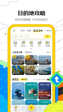 马蜂窝旅游最新版