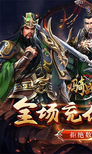 骑战三国GM全免万抽