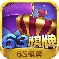 63棋牌中心移动官网版旧版下载