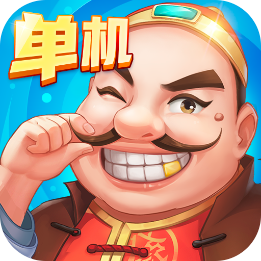 六月单机斗地主无需网络版