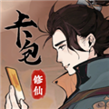 卡包修仙折相思破解版