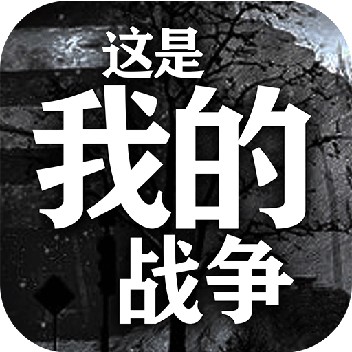 这是我的战争正式版