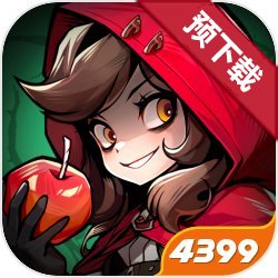 童话奇遇记