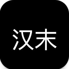 汉末