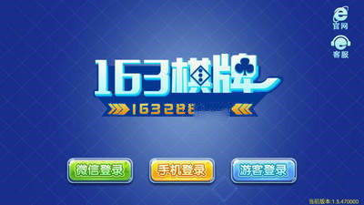 163棋牌5.1.1版本