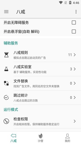八戒助手