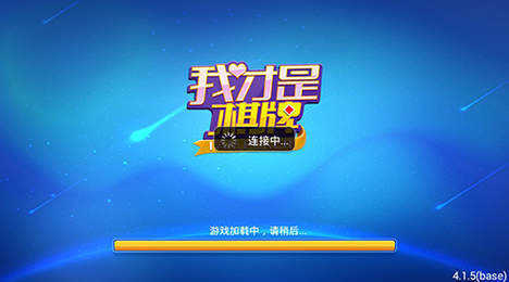 我才是棋牌最新版