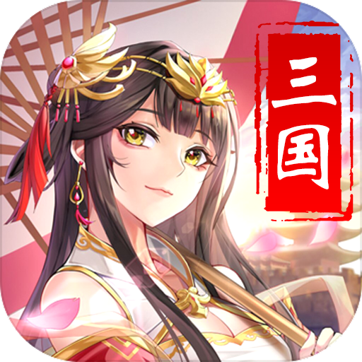 极品三国最新版