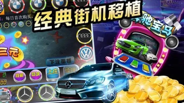 奔驰宝马奥迪游戏无限金币