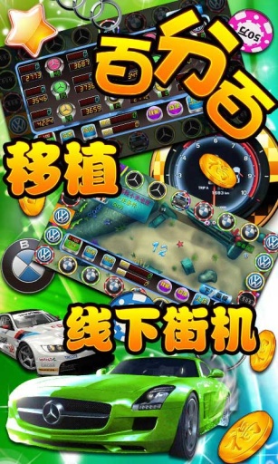 街机奔驰宝马无限金币破解版