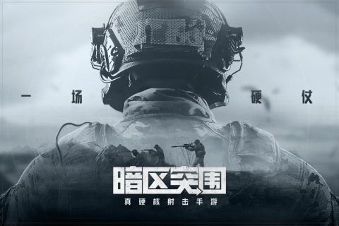 暗区突围手游