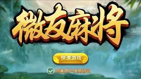 微友麻将安卓版  v2.2.10