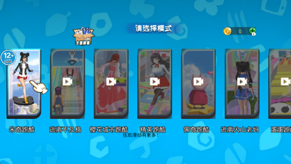 樱校跑酷派对