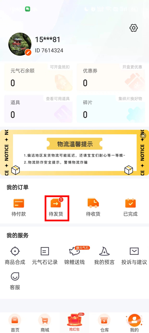 元气魔盒app怎么提货？4