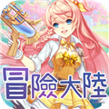 冒险大陆online签到送充值
