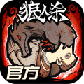 狼人杀游戏