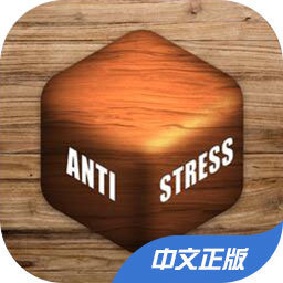 解压神器安卓版(Antistress)