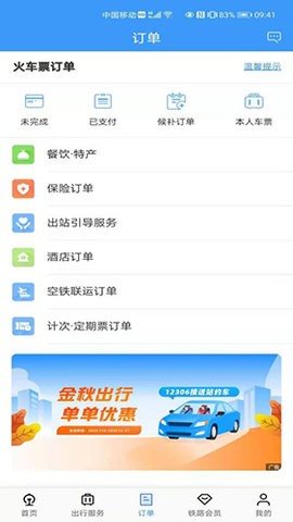 12306(铁路12306)爱心版