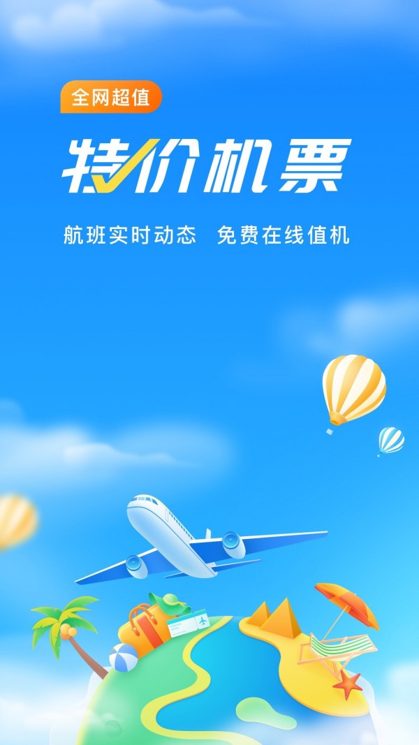 航班管家软件
