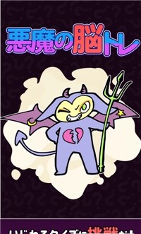 恶魔的脑部训练(悪魔の脳トレ)