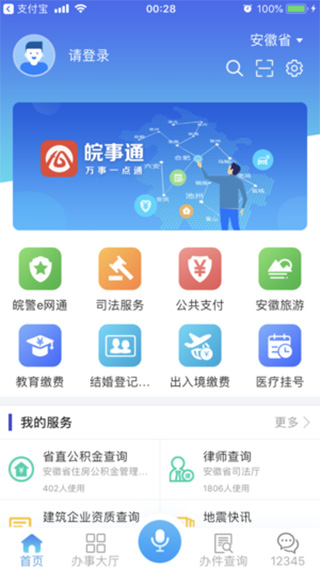 皖事通手机版下载-皖事通手机版免费版下载