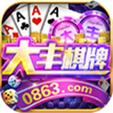 大丰棋牌0863电玩城