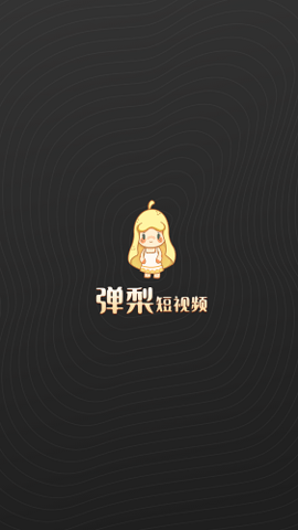 弹梨短视频红包版