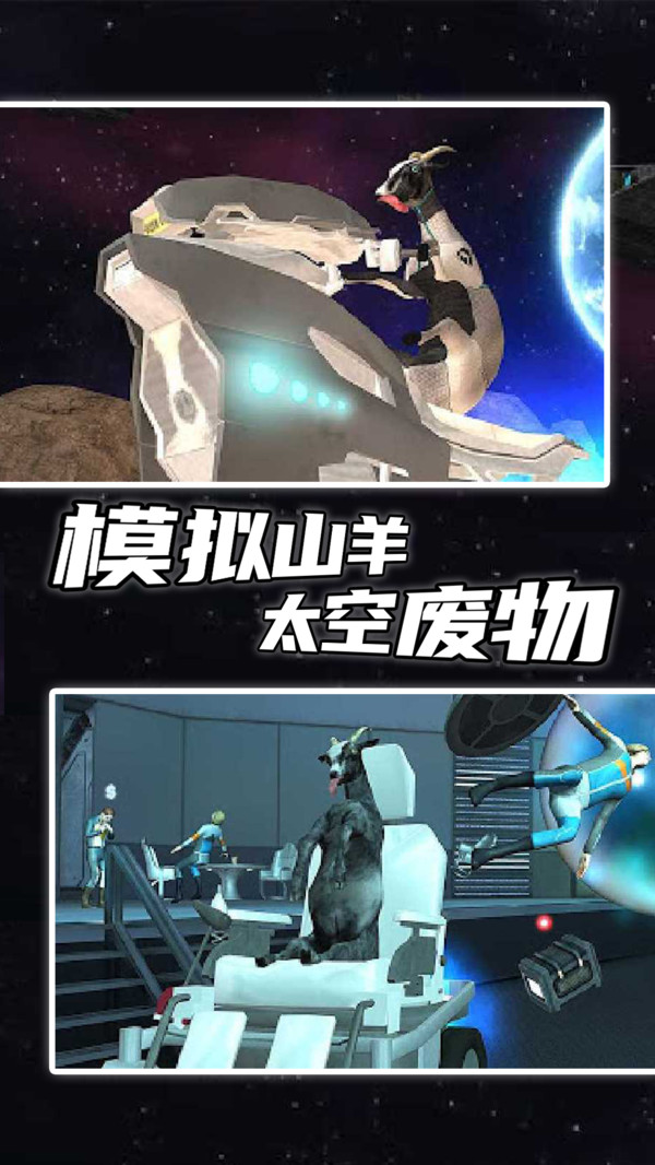 模拟山羊太空废物版(模拟山羊：太空废物)