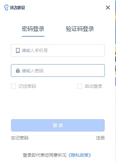 讯飞听见会议