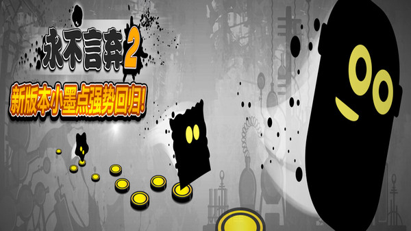 永不言弃2游戏